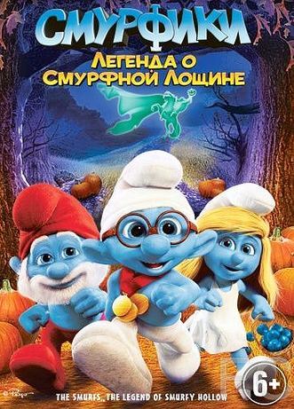 Смурфики: Легенда о Смурфной лощине / The Smurfs: Legend of Smurfy Hollow (2013)