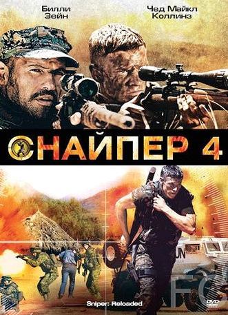 Снайпер 4 / Sniper: Reloaded (2011) смотреть онлайн, скачать - трейлер