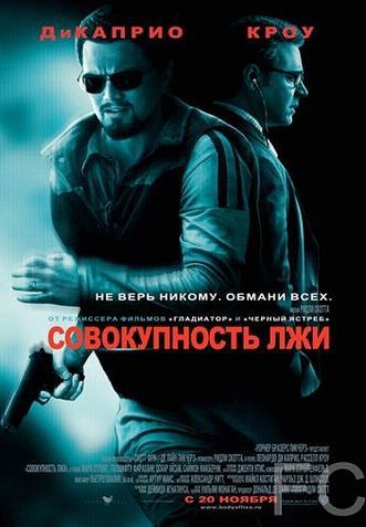 Смотреть Совокупность лжи / Body of Lies (2008) онлайн на русском - трейлер