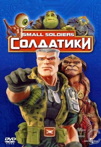 Солдатики / Small Soldiers 
