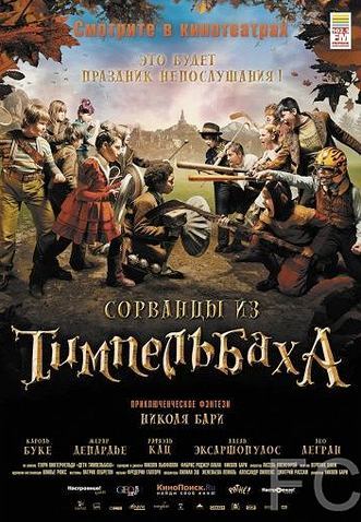 Сорванцы из Тимпельбаха / Les enfants de Timpelbach (2008) смотреть онлайн, скачать - трейлер