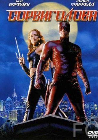 Сорвиголова / Daredevil (2003) смотреть онлайн, скачать - трейлер