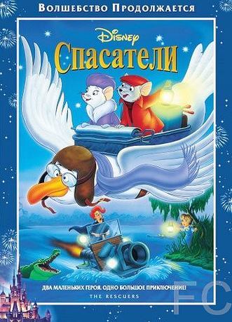  / The Rescuers 