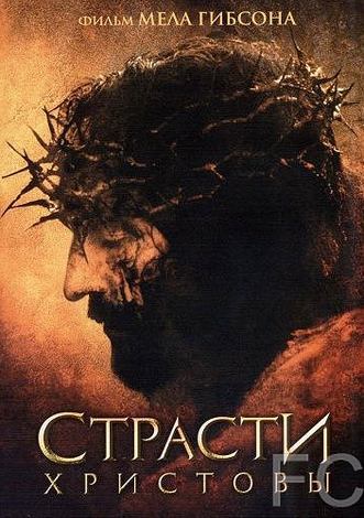 Страсти Христовы / The Passion of the Christ 