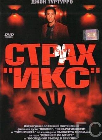 Страх «Икс» / Fear X (2002) смотреть онлайн, скачать - трейлер