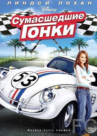 Херби: Сумасшедшие гонки / Herbie Fully Loaded (2005)