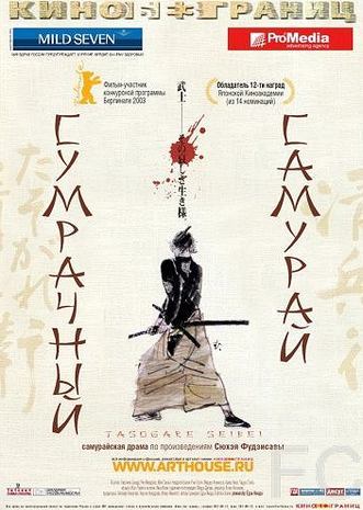 Смотреть онлайн Сумрачный самурай / Tasogare Seibei (2002)