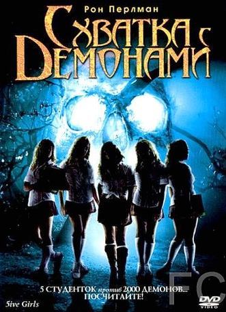 Схватка с демонами / 5ive Girls (2006) смотреть онлайн, скачать - трейлер