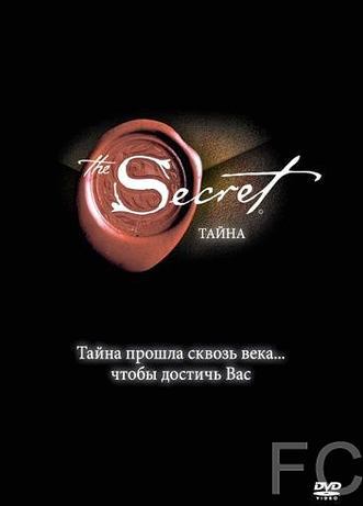 Тайна / The Secret 