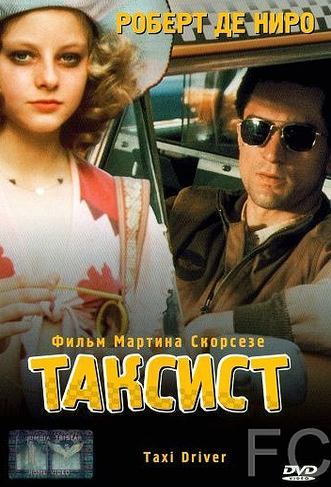 Таксист / Taxi Driver 