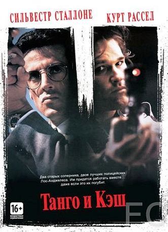 Танго и Кэш / Tango & Cash (1989) смотреть онлайн, скачать - трейлер