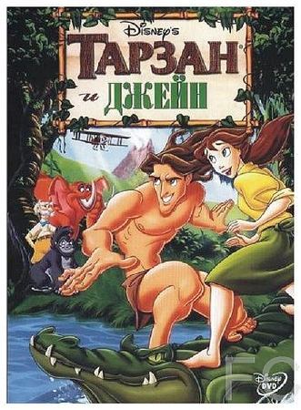Тарзан и Джейн / Tarzan & Jane (2002)