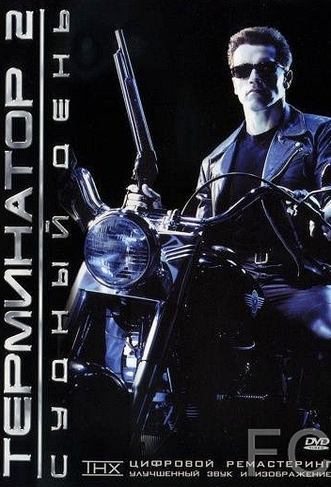 Терминатор 2: Судный день / Terminator 2: Judgment Day 