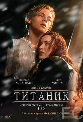 Смотреть онлайн Титаник / Titanic (1997)