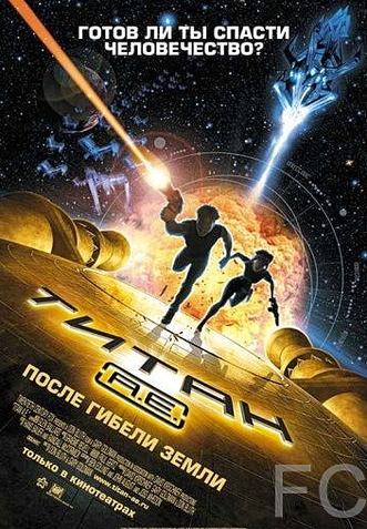 Титан: После гибели Земли / Titan A.E. (2000)