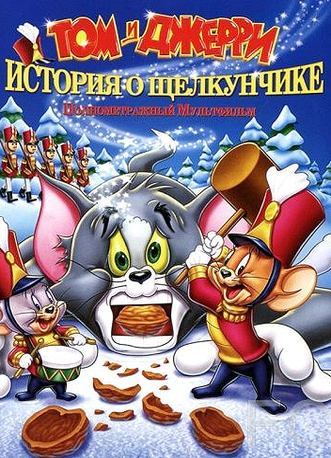 Том и Джерри: Кинорассказ о Щелкунчике / Tom and Jerry: A Nutcracker Tale 