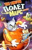 Том и Джерри: Полет на Марс / Tom and Jerry Blast Off to Mars! 