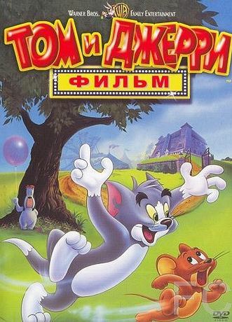 Том и Джерри: Фильм / Tom and Jerry: The Movie 