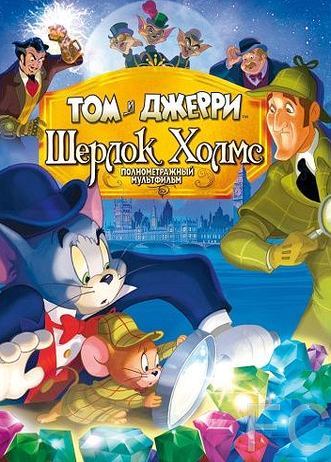   :   / Tom & Jerry Meet Sherlock Holmes (2010)