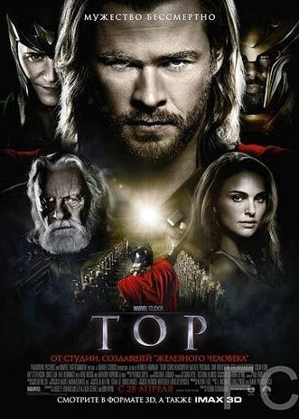 Тор / Thor (2011) смотреть онлайн, скачать - трейлер