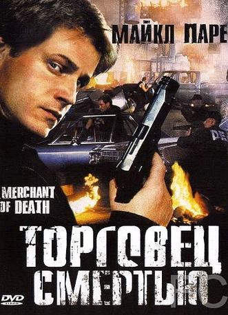 Смотреть Торговец смертью / Merchant of Death (1997) онлайн на русском - трейлер