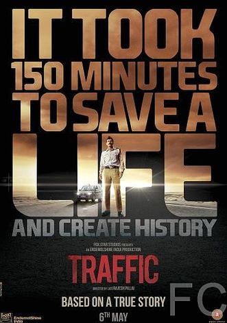 Трафик / Traffic (2016) смотреть онлайн, скачать - трейлер