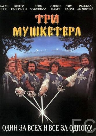 Три мушкетера / The Three Musketeers (1993) смотреть онлайн, скачать - трейлер