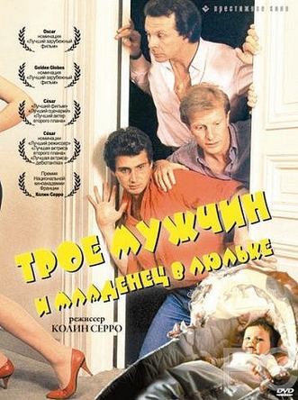 Трое мужчин и младенец в люльке / 3 hommes et un couffin (1985) смотреть онлайн, скачать - трейлер