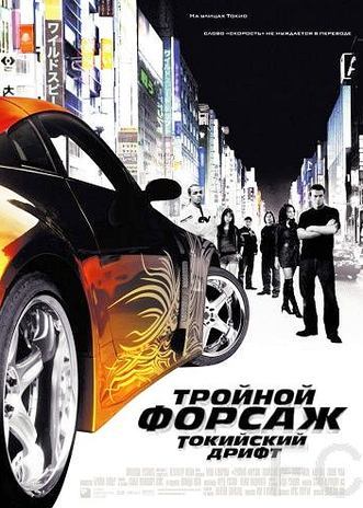 Тройной форсаж: Токийский дрифт / The Fast and the Furious: Tokyo Drift 