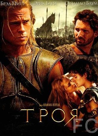 Троя / Troy (2004)