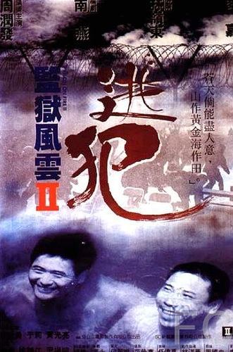 Тюремное пекло 2 / Jian yu feng yun II: Tao fan (1991) смотреть онлайн, скачать - трейлер