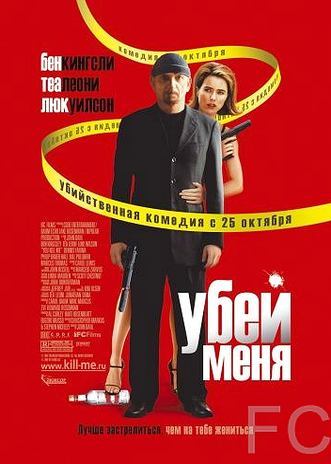Убей меня / You Kill Me (2007) смотреть онлайн, скачать - трейлер