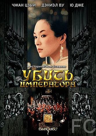 Убить императора / Ye yan (2006) смотреть онлайн, скачать - трейлер