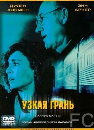 Узкая грань / Narrow Margin (1990) смотреть онлайн, скачать - трейлер