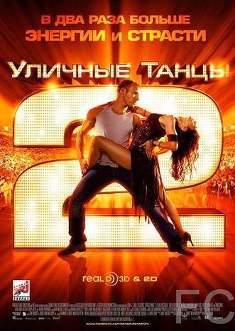 Смотреть Уличные танцы 2 / StreetDance 2 (2012) онлайн на русском - трейлер