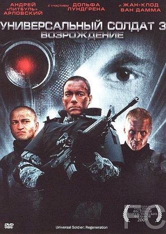 Универсальный солдат 3: Возрождение / Universal Soldier: Regeneration (2009) смотреть онлайн, скачать - трейлер