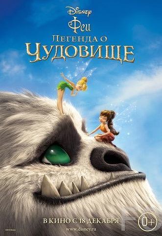 Феи: Легенда о чудовище / Tinker Bell and the Legend of the NeverBeast 