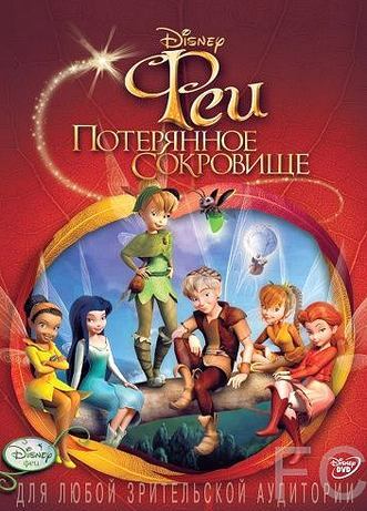 Феи: Потерянное сокровище / Tinker Bell and the Lost Treasure (2009) смотреть онлайн, скачать - трейлер