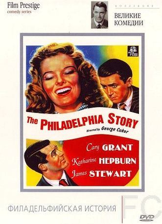 Филадельфийская история / The Philadelphia Story 