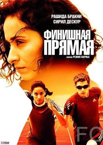 Смотреть Финишная прямая / La ligne droite (2011) онлайн на русском - трейлер