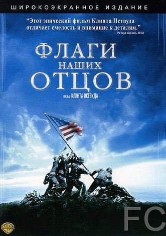 Флаги наших отцов / Flags of Our Fathers 