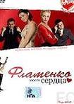 Фламенко моего сердца / Flirting with Flamenco (2006) смотреть онлайн, скачать - трейлер
