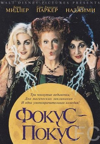 Фокус-покус / Hocus Pocus (1993) смотреть онлайн, скачать - трейлер
