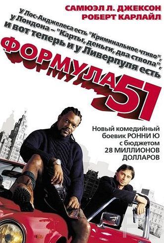 Формула 51 / The 51st State (2001) смотреть онлайн, скачать - трейлер