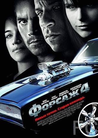 Форсаж 4 / Fast & Furious (2009) смотреть онлайн, скачать - трейлер
