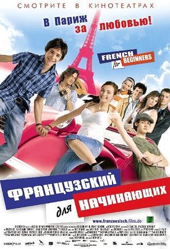 Смотреть Французский для начинающих / Franzsisch fr Anfnger (2006) онлайн на русском - трейлер