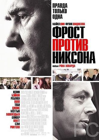    / Frost/Nixon (2008)