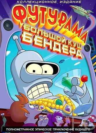 Футурама: Большой куш Бендера! / Futurama: Bender's Big Score (2007) смотреть онлайн, скачать - трейлер