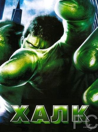Халк / Hulk 