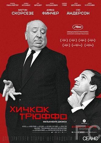 Хичкок/Трюффо / Hitchcock/Truffaut 